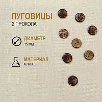 Купить Пуговица Кокос 24L-15мм (без рисунка) в Калининграде