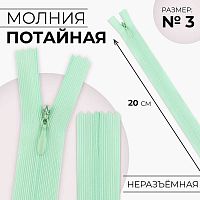 Купить Молния Потайная №3, 20см, неразъемная, автомат, цвет мятный в Калининграде
