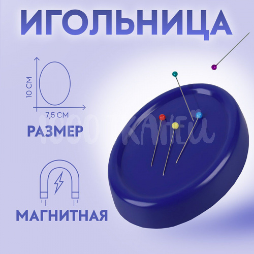 Купить Игольница магнитная ,10*7,5см, 1224969 в Калининграде