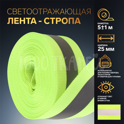Светоотражающая лента стропа, 25 мм, цвет салатовый фото 3 Купить Светоотражающая лента стропа, 25 мм, цвет салатовый в Калининграде фото 3