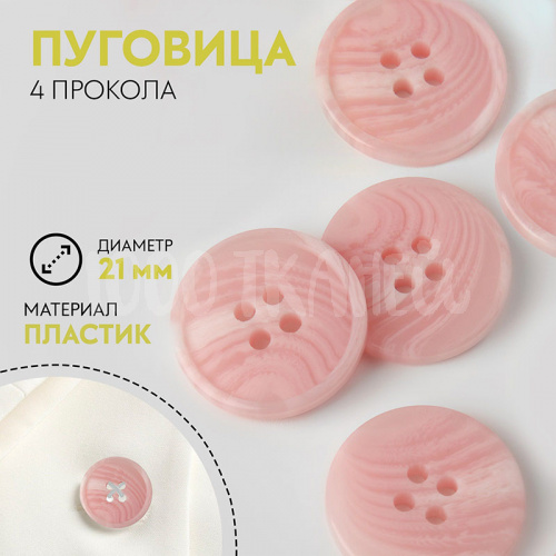 Пуговица, 4 прокола, d = 21 мм, цвет розовый Купить Пуговица, 4 прокола, d = 21 мм, цвет розовый в Калининграде