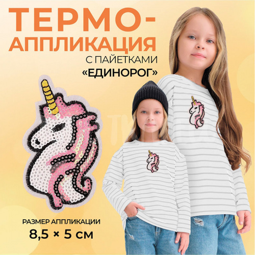 Термоаппликация "Единорог" с пайетками, 8,5*5 см, цв. белый/розовый Купить Термоаппликация "Единорог" с пайетками, 8,5*5 см, цв. белый/розовый в Калининграде