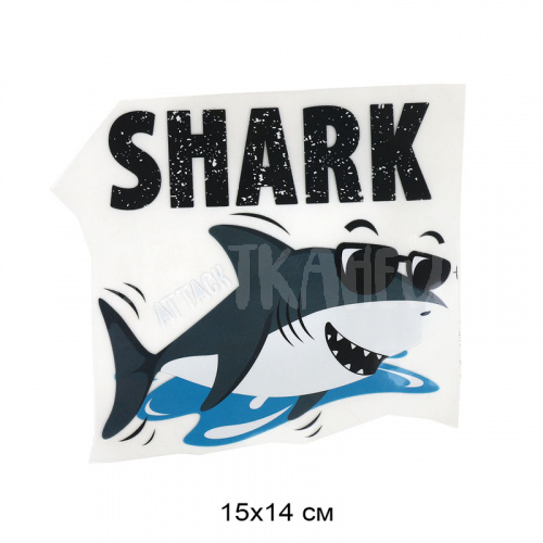 Купить Термотрансфер Shark 15х14см в Калининграде