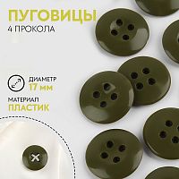 Купить Пуговица, термо-, хим- и огнестойких, 4 прокола, d = 17 мм, цвет хаки в Калининграде