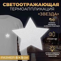 Купить Светоотражающая термонаклейка «Звезда», 5 × 5 см, 5113909, цвет серый в Калининграде