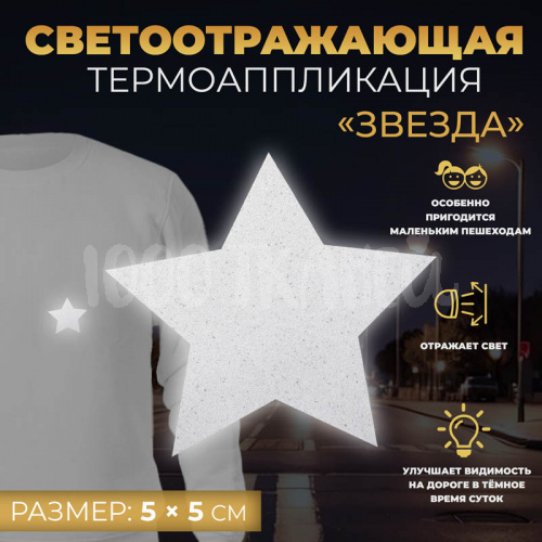 Купить Светоотражающая термонаклейка «Звезда», 5 × 5 см, 5113909, цвет серый в Калининграде