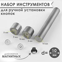 Купить Набор инструментов для ручной установки магнитных кнопок, d=10 мм, 10689374 в Калининграде