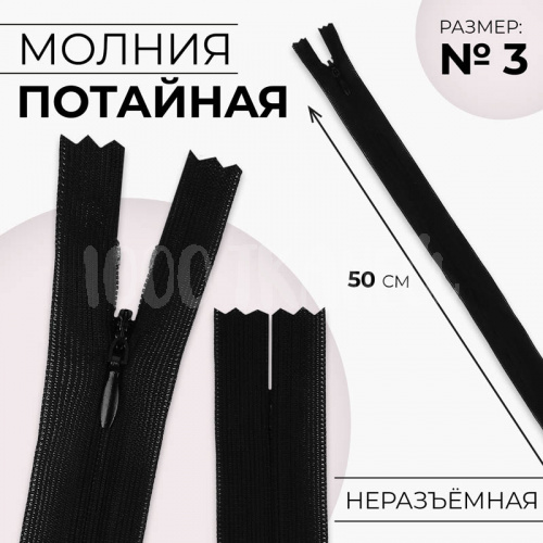 Купить Молния Потайная №3, 50см, неразъемная, автомат, цвет Черный в Калининграде
