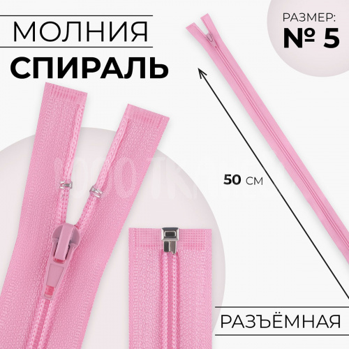Купить Молния Спираль №5, 50см, разъемная, автомат, цвет Розовый в Калининграде