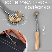 Купить Копировальное колёсико, 17,3 см, 9216724 в Калининграде