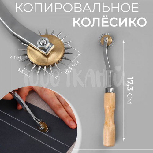 Купить Копировальное колёсико, 17,3 см, 9216724 в Калининграде