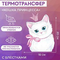 Купить Термотрансфер с блёстками «Кошка принцесса», 15 × 20 см, 7339280 в Калининграде