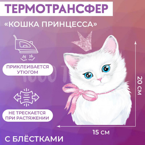Термотрансфер с блёстками «Кошка принцесса», 15 × 20 см, 7339280 Купить Термотрансфер с блёстками «Кошка принцесса», 15 × 20 см, 7339280 в Калининграде