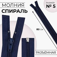 Купить Молния Спираль №5, 80см, разъемная, автомат, цвет F330 Cиний в Калининграде