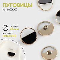 Купить Пластиковая пуговица  на ножке, d = 25 мм,  цвет черный, 7386405 в Калининграде