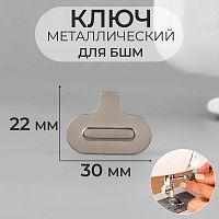 Купить Ключ для БШМ, металлический, 30 × 22 мм, цвет серебряный, 9462724 в Калининграде