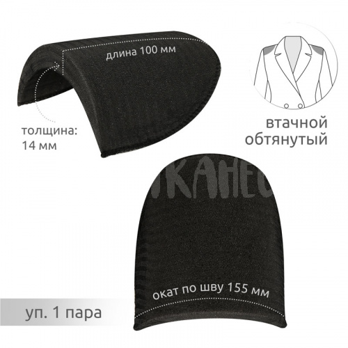 Купить Подплечики обтянутые втачные АТ.ОВФ14 цв.Черный в Калининграде