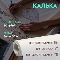 Купить Калька 30 гр/м², 84 см, 10 м, цвет белый, 84010 в Калининграде