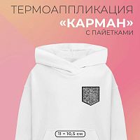 Купить Термоаппликация "Карман" , с пайетами, 11*10,5 см,цв серебряный/черный, 4338580 в Калининграде