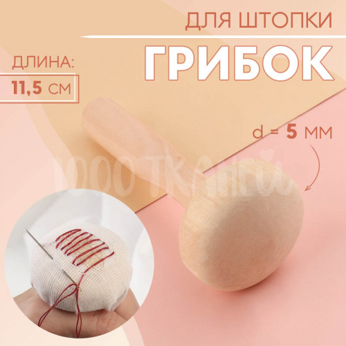 Грибок для штопки, d = 5 см, 11,5 см, 9100812 Купить Грибок для штопки, d = 5 см, 11,5 см, 9100812 в Калининграде