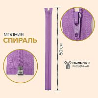 Купить Молния Спираль №5, 80см, разъемная, автомат, цвет Светло-лиловый в Калининграде