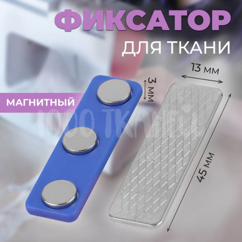 Купить Фиксатор для ткани, магнитный, 4,5 × 1,3 × 0,3 см, 10206953 в Калининграде