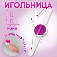Купить Игольница магнитная на руку, 25 × 5,7 × 1,5 см, 4605167, цвет МИКС в Калининграде