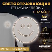 Купить Светоотражающая термонаклейка «Смайл», d = 6,3 см,7533536 цвет серый в Калининграде