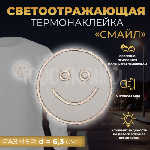 Купить Светоотражающая термонаклейка «Смайл», d = 6,3 см,7533536 цвет серый в Калининграде