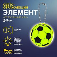 Купить Светоотражающий элемент «Футбольный мяч», d = 5 см, цвет МИКС в Калининграде