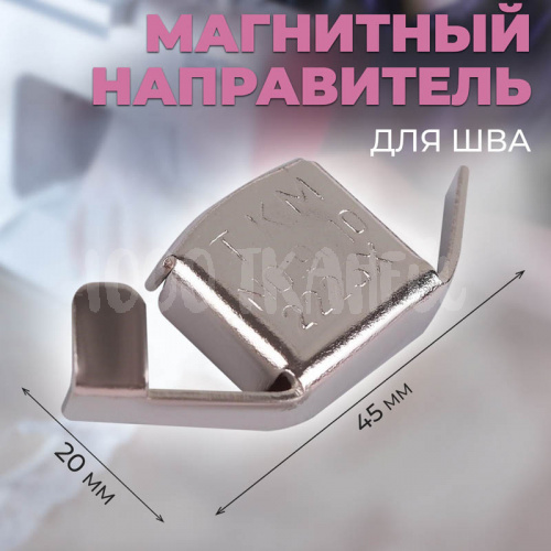 Купить Магнитный направитель для шва, 4,5 × 2 см, 5217153 в Калининграде