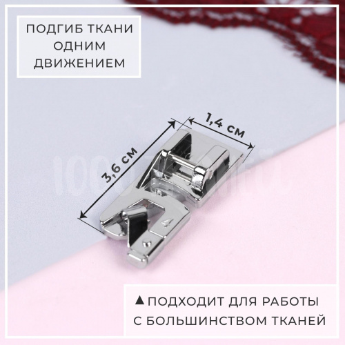 Купить Лапка для швейных машин, подрубочная, 4 мм, 5220993 в Калининграде фото 5