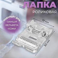Купить Лапка для швейных машин, роликовая, «Зигзаг», 5 мм, 5220991 в Калининграде