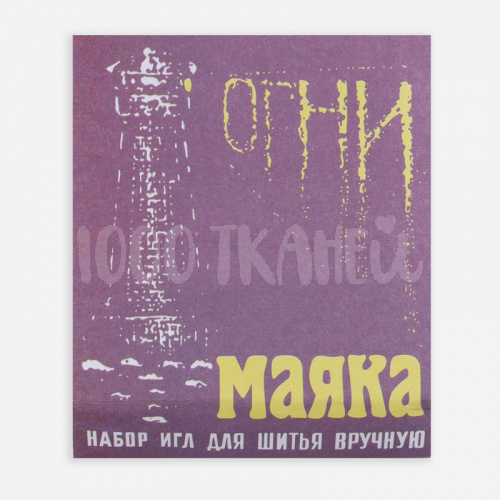 Купить Иглы швейные «Огни маяка», 15 шт, 3950122 в Калининграде