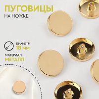 Купить Пуговица металлическая на ножке, d = 18 мм, цвет золотой глянец, 7098772 в Калининграде