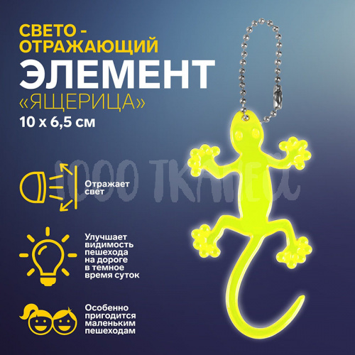 Светоотражающий элемент «Ящерица», 10 ×6,5 см, цвет желтый Купить Светоотражающий элемент «Ящерица», 10 ×6,5 см, цвет желтый в Калининграде