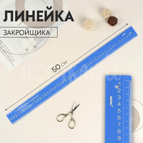 Купить Линейка закройщика, 50 см, цвет МИКС в Калининграде фото 2