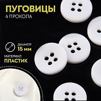 Купить Пуговица, 4 прокола, d = 15 мм, цвет белый, 10463431 в Калининграде