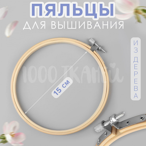 Купить Пяльцы для вышивания, d = 15 см, 1217436 в Калининграде
