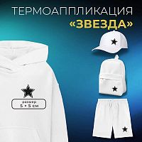 Купить Термоаппликация «Звезда», 5 × 5 см, 9878536, цвет чёрно-белый в Калининграде