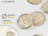 Ткань Пуговица, 4 прокола, d = 18 мм, цвет молочный/золотой 9621594 производства Китай состав 