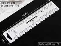 Ткань Линейка для разметки и измерения, 22,2 × 4,5 см, толщина 1 мм, 9794448, цвет белый производства Китай состав 