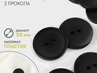 Ткань Пуговица, 2 прокола, d = 20 мм, цвет чёрный, 9533028 производства Китай состав 