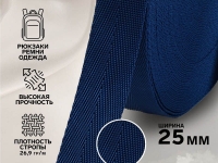 Ткань Стропа, 25 мм,  цвет Темно-синий, 9802785 производства Китай состав Полиэстер 100%