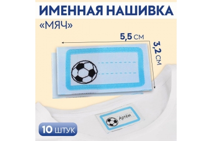 Нашивка «Мяч», 5,5 × 3,2 см, цвет голубой