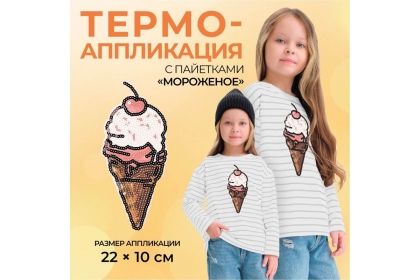 Термоаппликация "Мороженое" с пайетками, 22*10 см, цв. золотой/розовый