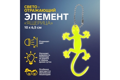 Светоотражающий элемент «Ящерица», 10 ×6,5 см, цвет желтый