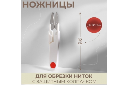 Ножницы для обрезки ниток, с защитным колпачком, 12 см, цвет МИКС