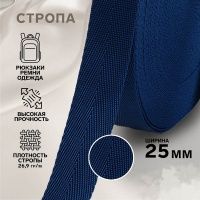 Ткань Стропа, 25 мм,  цвет Темно-синий, 9802785 производства Китай состав Полиэстер 100%